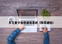 东芝量子加密通讯系统（东芝通信）