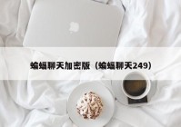 蝙蝠聊天加密版（蝙蝠聊天249）