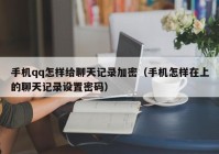 手机qq怎样给聊天记录加密（手机怎样在上的聊天记录设置密码）