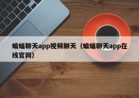 蝙蝠聊天app视频聊天（蝙蝠聊天app在线官网）