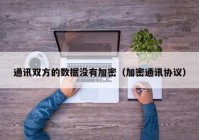 通讯双方的数据没有加密（加密通讯协议）