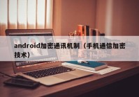 android加密通讯机制（手机通信加密技术）