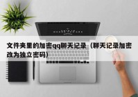 文件夹里的加密qq聊天记录（聊天记录加密改为独立密码）