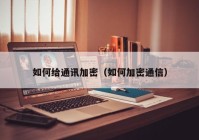 如何给通讯加密（如何加密通信）