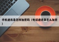 手机通讯录怎样加密码（电话通讯录怎么加密）
