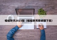 蝙蝠聊天2023版（蝙蝠聊天安卓版下载）