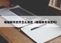 蝙蝠聊天软件怎么保密（蝙蝠聊天保密吗）