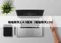 蝙蝠聊天2.4.9版本（蝙蝠聊天239）