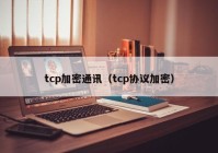 tcp加密通讯（tcp协议加密）