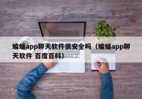 蝙蝠app聊天软件很安全吗（蝙蝠app聊天软件 百度百科）