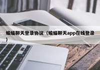 蝙蝠聊天登录协议（蝙蝠聊天app在线登录）