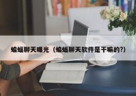 蝙蝠聊天曝光（蝙蝠聊天软件是干嘛的?）