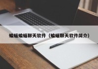 蝙蝠蝙蝠聊天软件（蝙蝠聊天软件简介）
