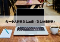 和一个人聊天怎么加密（怎么秘密聊天）