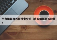 平台蝙蝠聊天软件安全吗（官方蝙蝠聊天软件）