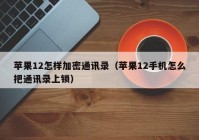 苹果12怎样加密通讯录（苹果12手机怎么把通讯录上锁）