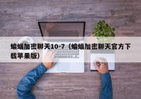 蝙蝠加密聊天10-7（蝙蝠加密聊天官方下载苹果版）