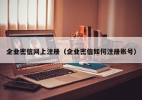 企业密信网上注册（企业密信如何注册账号）