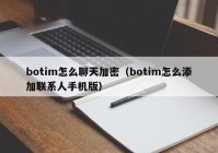 botim怎么聊天加密（botim怎么添加联系人手机版）