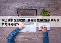 网上兼职企业密信（企业密信兼职是真的吗投诉电话号码?）