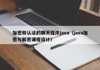 加密和认证的聊天程序java（java加密与解密课程设计）