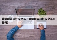 蝙蝠聊天软件安全么（蝙蝠聊天软件安全么可靠吗）