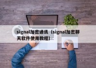 signal加密通讯（signal加密聊天软件使用教程）