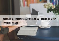 蝙蝠聊天软件忘记id怎么找回（蝙蝠聊天软件初始密码）
