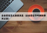 企业密信怎么撤回消息（企业密信怎样删除聊天记录）