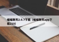 蝙蝠聊天2.6.7下载（蝙蝠聊天app下载219）