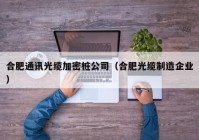 合肥通讯光缆加密桩公司（合肥光缆制造企业）