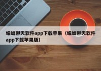 蝙蝠聊天软件app下载苹果（蝙蝠聊天软件app下载苹果版）