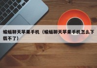 蝙蝠聊天苹果手机（蝙蝠聊天苹果手机怎么下载不了）