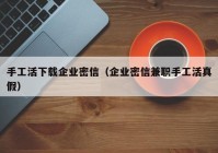 手工活下载企业密信（企业密信兼职手工活真假）