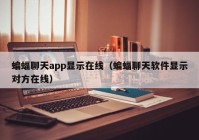 蝙蝠聊天app显示在线（蝙蝠聊天软件显示对方在线）