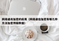 网络通讯加密的应用（网络通信加密有哪几种方法加密传输数据）