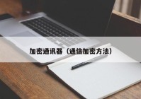 加密通讯器（通信加密方法）