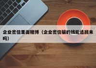 企业密信里面赌博（企业密信骗的钱能追回来吗）