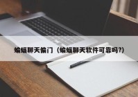 蝙蝠聊天偏门（蝙蝠聊天软件可靠吗?）