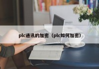 plc通讯的加密（plc如何加密）
