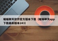 蝙蝠聊天软件官方版本下载（蝙蝠聊天app下载最新版本243）
