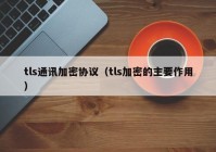 tls通讯加密协议（tls加密的主要作用）