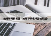 蝙蝠聊天模拟器（蝙蝠聊天模拟器破解版）