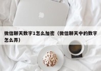 微信聊天数字1怎么加密（微信聊天中的数字怎么弄）