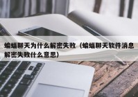 蝙蝠聊天为什么解密失败（蝙蝠聊天软件消息解密失败什么意思）