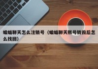 蝙蝠聊天怎么注销号（蝙蝠聊天账号销毁后怎么找回）