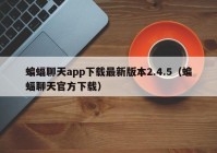 蝙蝠聊天app下载最新版本2.4.5（蝙蝠聊天官方下载）