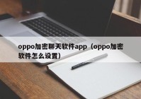 oppo加密聊天软件app（oppo加密软件怎么设置）