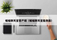 蝙蝠聊天室客户端（蝙蝠聊天室服务器）
