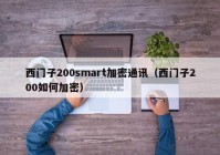 西门子200smart加密通讯（西门子200如何加密）